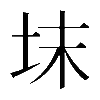 𡊉