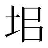 𡊊