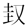 𡊋