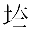 𡊌