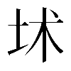𡊍