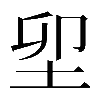 𡊎