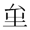 𡊏