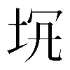 𡊬