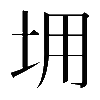 𡊤