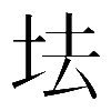 𡊛