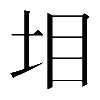 𡊟