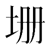 𡊢