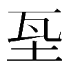 𡊝
