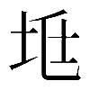 𡊥