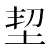 異体字