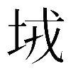 𡊸