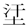 𡊺