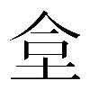 𡋛