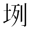 𡊻