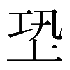𡊼