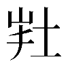 異体字