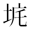 𡊾
