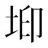 𡊶