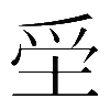 𡋧
