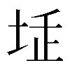 𡋨