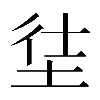 𡋩