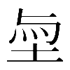 𡋬