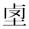 𡋪