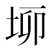 𡋫