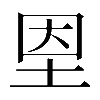 𡋘