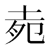 𡋞