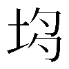 𡋝