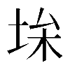 𡋠