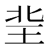 𤤘