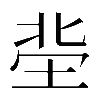 𡋭