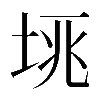𡋮