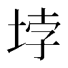 𡋯