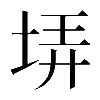 𡋱