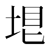 𡋳