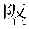 𡋴