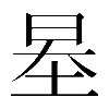 𡋵