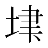 𡋶