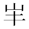 𡵄
