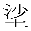𡋷