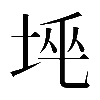 𡋸