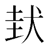 𡌤