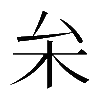 𠫡