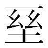 𡌥