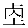 異体字