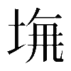𡌖